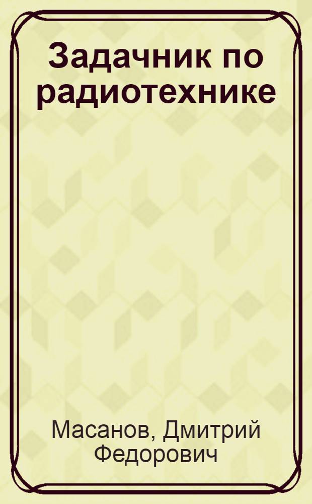 Задачник по радиотехнике