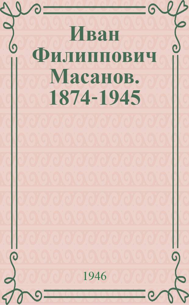 Иван Филиппович Масанов. 1874-1945 : Сборник статей