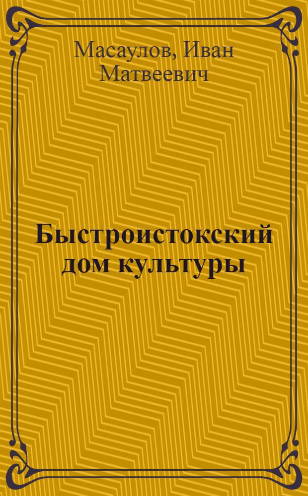 Быстроистокский дом культуры