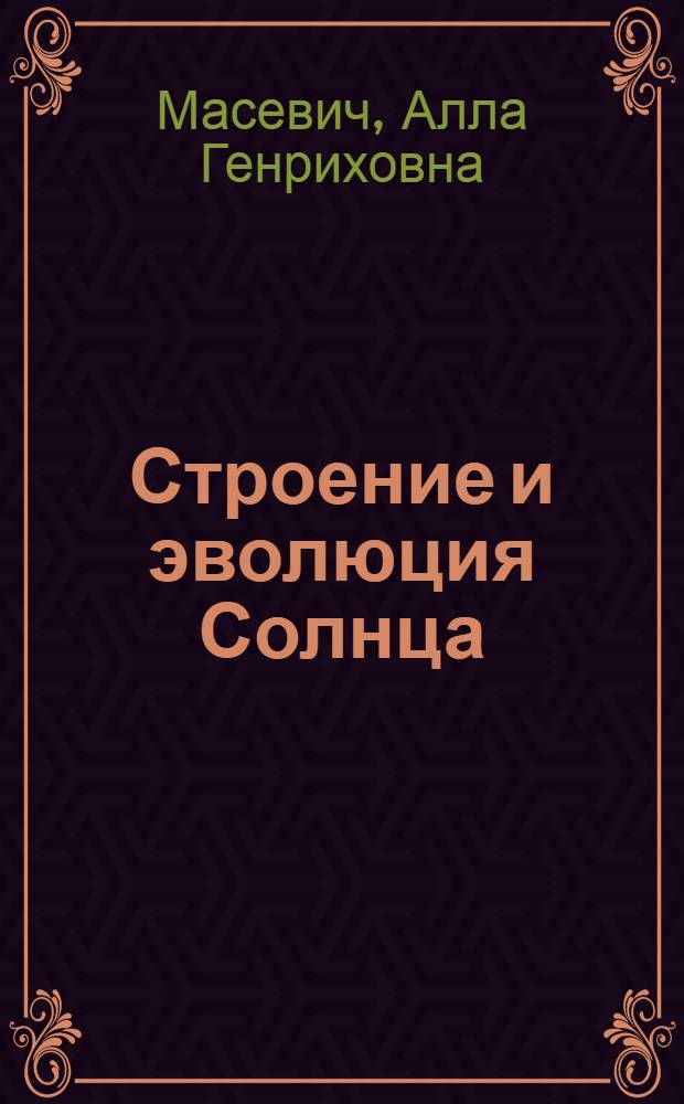 Строение и эволюция Солнца
