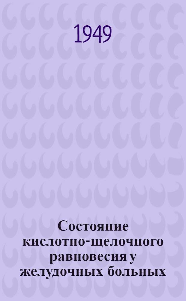 Состояние кислотно-щелочного равновесия у желудочных больных : Автореферат дис. на соискание учен. степени кандидата мед. наук