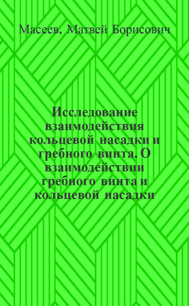 Исследование взаимодействия кольцевой насадки и гребного винта. О взаимодействии гребного винта и кольцевой насадки