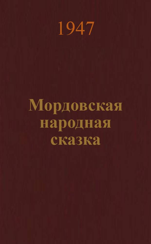 Мордовская народная сказка