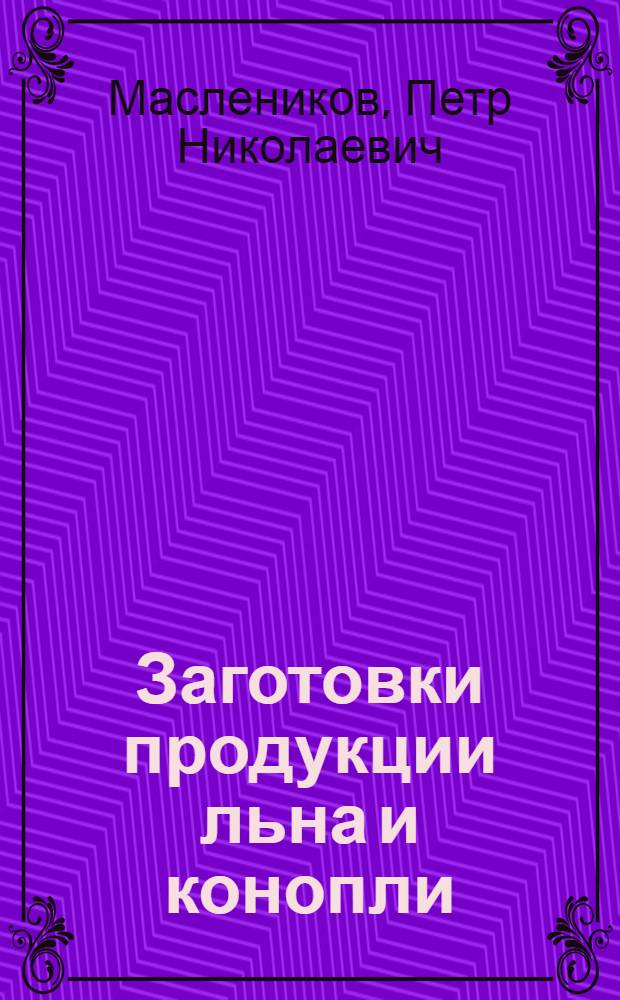 Заготовки продукции льна и конопли