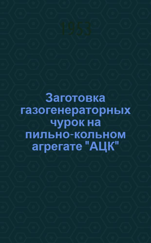 Заготовка газогенераторных чурок на пильно-кольном агрегате "АЦК"