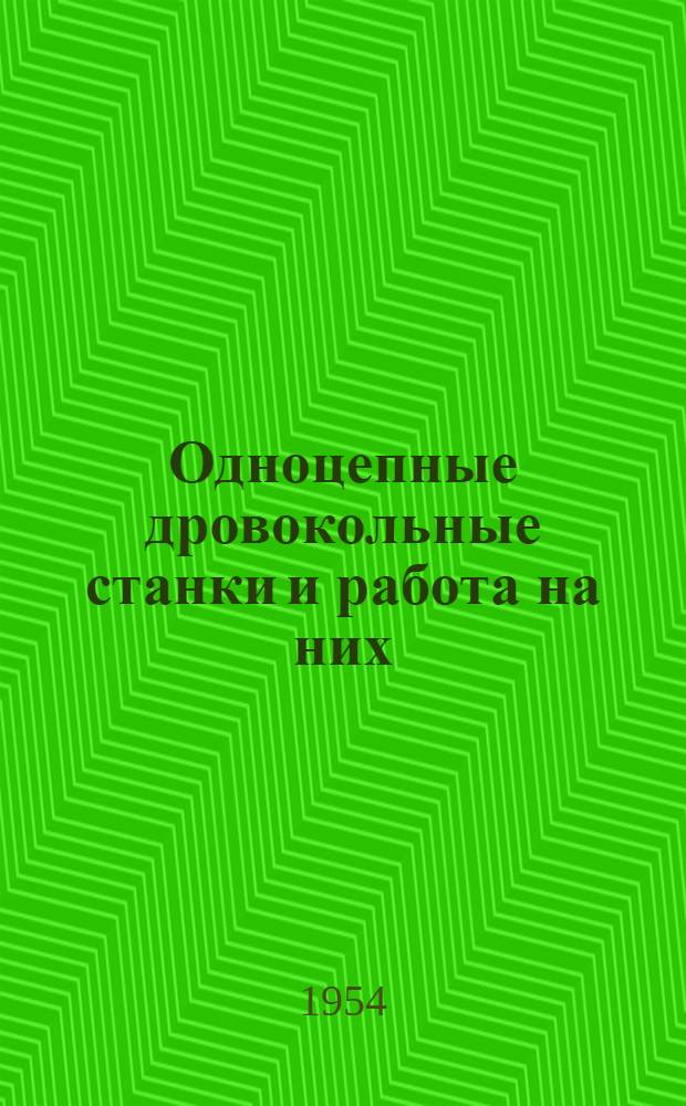 Одноцепные дровокольные станки и работа на них
