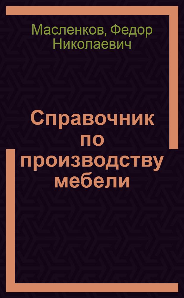 Справочник по производству мебели
