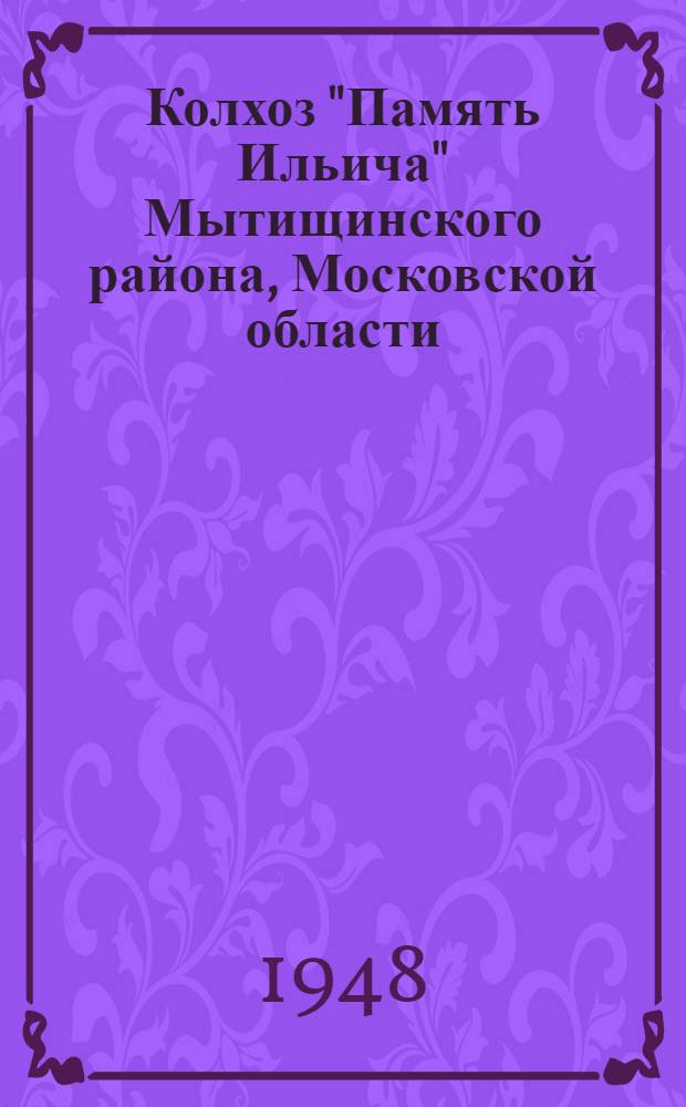 Колхоз "Память Ильича" Мытищинского района, Московской области : Материалы для лабораторно-практ. занятий по анализу и проектированию колхозного производства