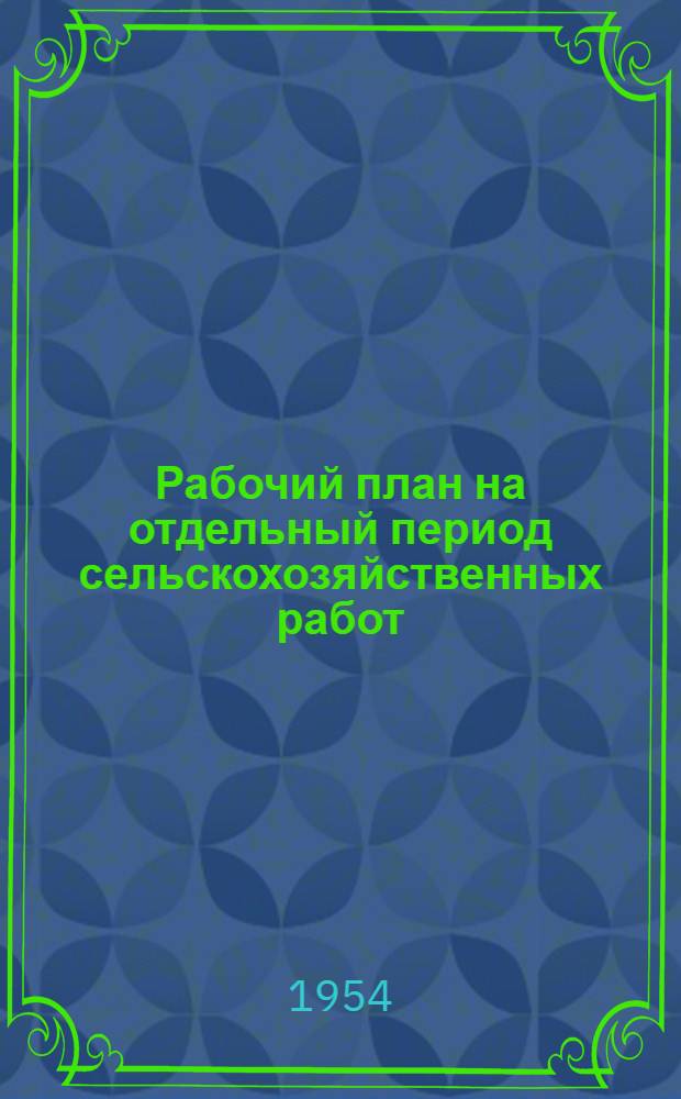 Рабочий план на отдельный период сельскохозяйственных работ : Учеб. пособие