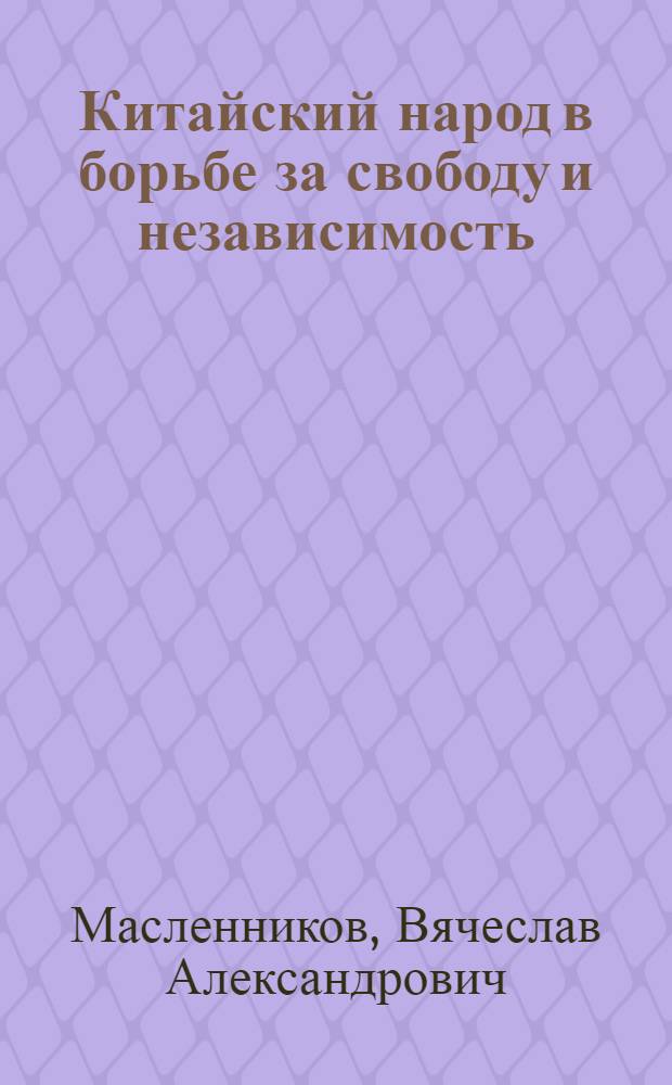 Китайский народ в борьбе за свободу и независимость