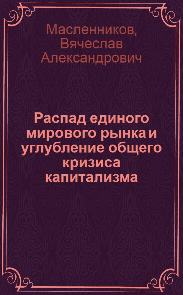 Распад единого мирового рынка и углубление общего кризиса капитализма