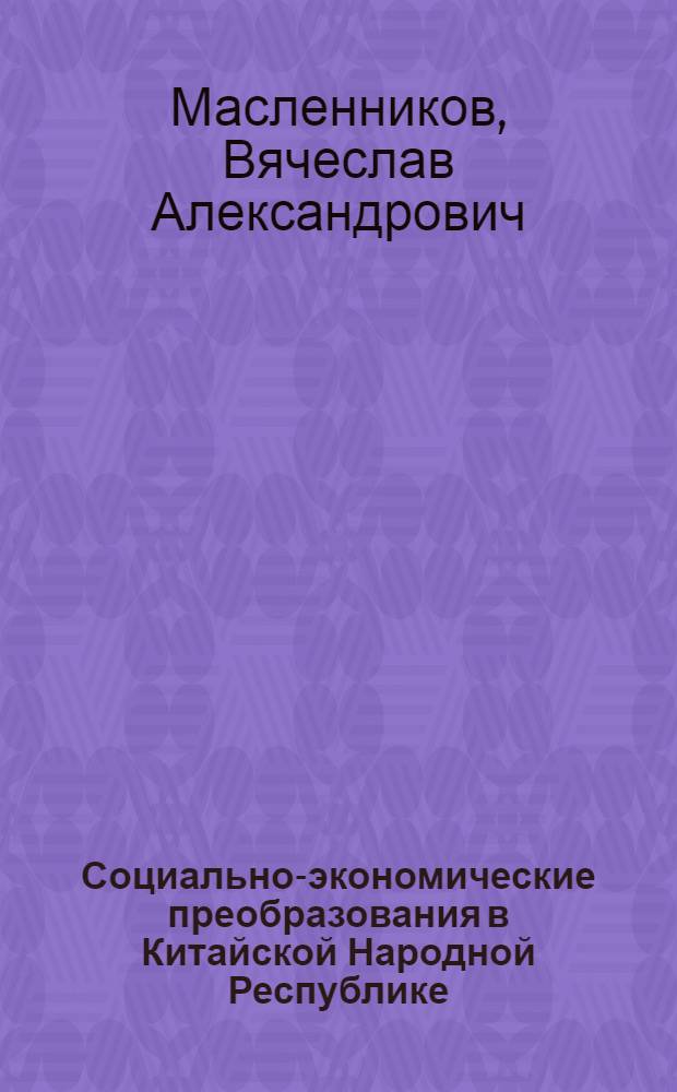 Социально-экономические преобразования в Китайской Народной Республике : Стенограмма публичной лекции..