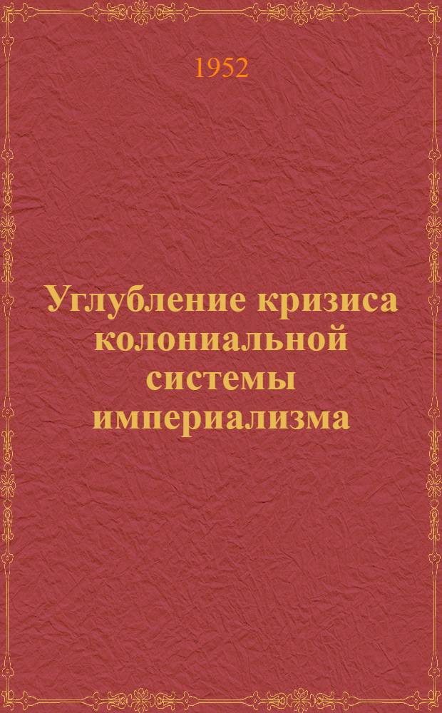 Углубление кризиса колониальной системы империализма