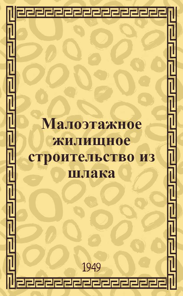 Малоэтажное жилищное строительство из шлака