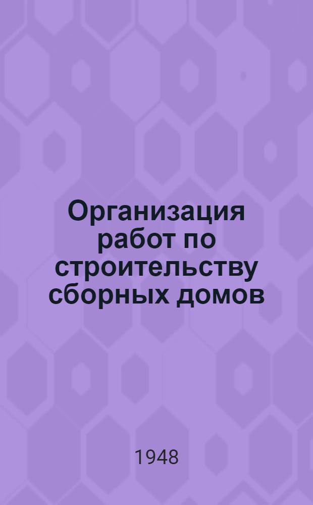 Организация работ по строительству сборных домов : (Опыт малоэтажного домостроения)