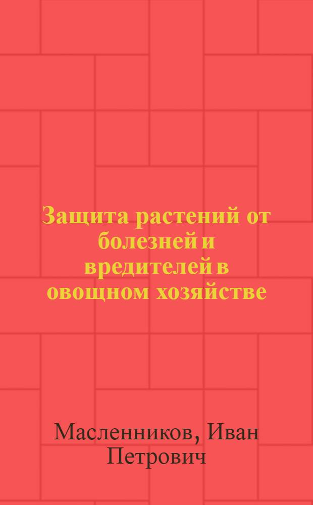Защита растений от болезней и вредителей в овощном хозяйстве