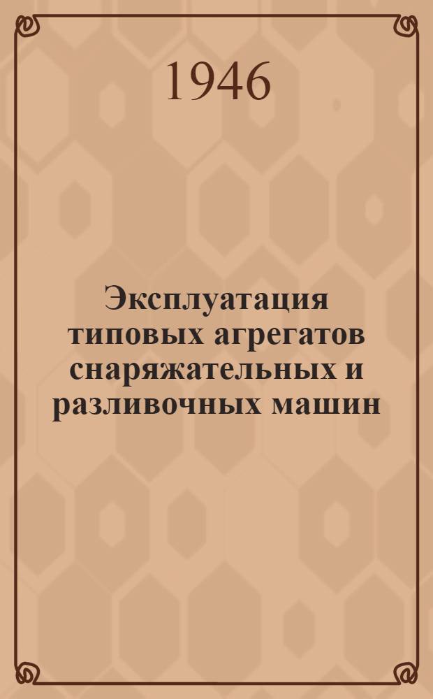 Эксплуатация типовых агрегатов снаряжательных и разливочных машин