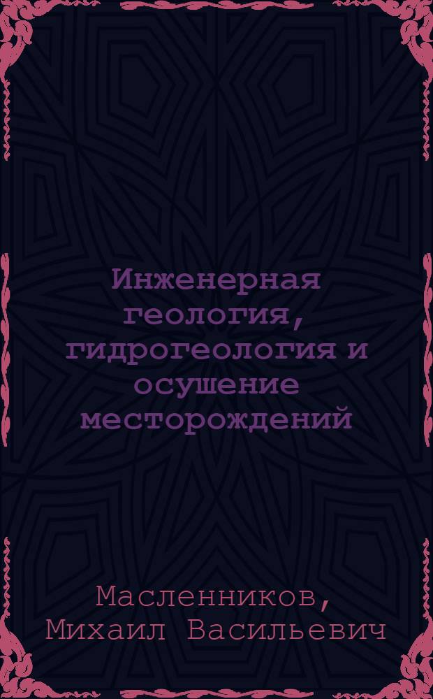 Инженерная геология, гидрогеология и осушение месторождений : Учебник для горных техникумов