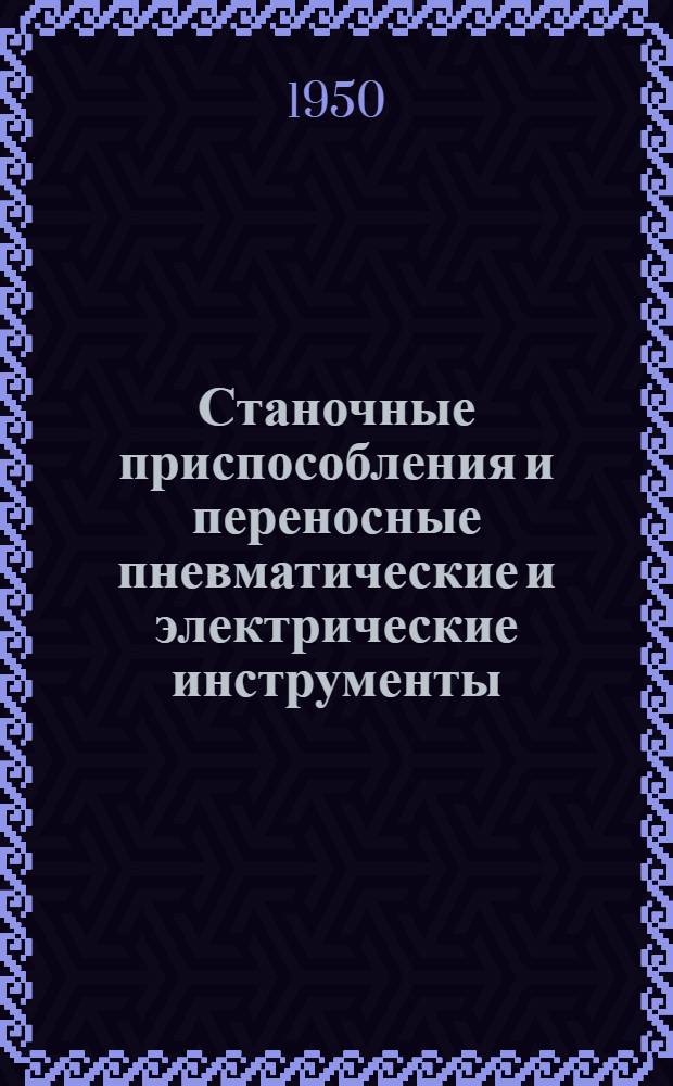 Станочные приспособления и переносные пневматические и электрические инструменты