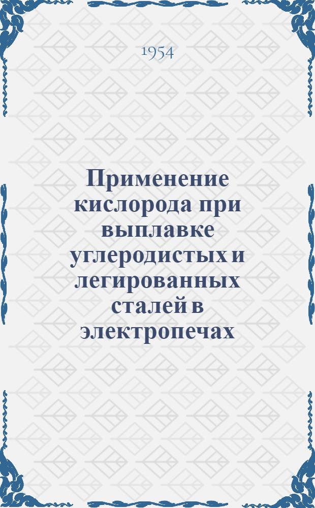 Применение кислорода при выплавке углеродистых и легированных сталей в электропечах