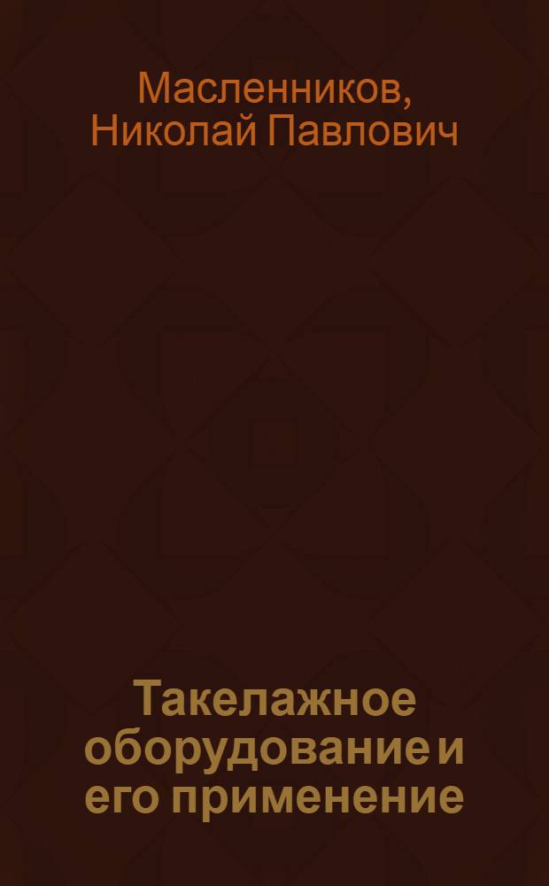 Такелажное оборудование и его применение