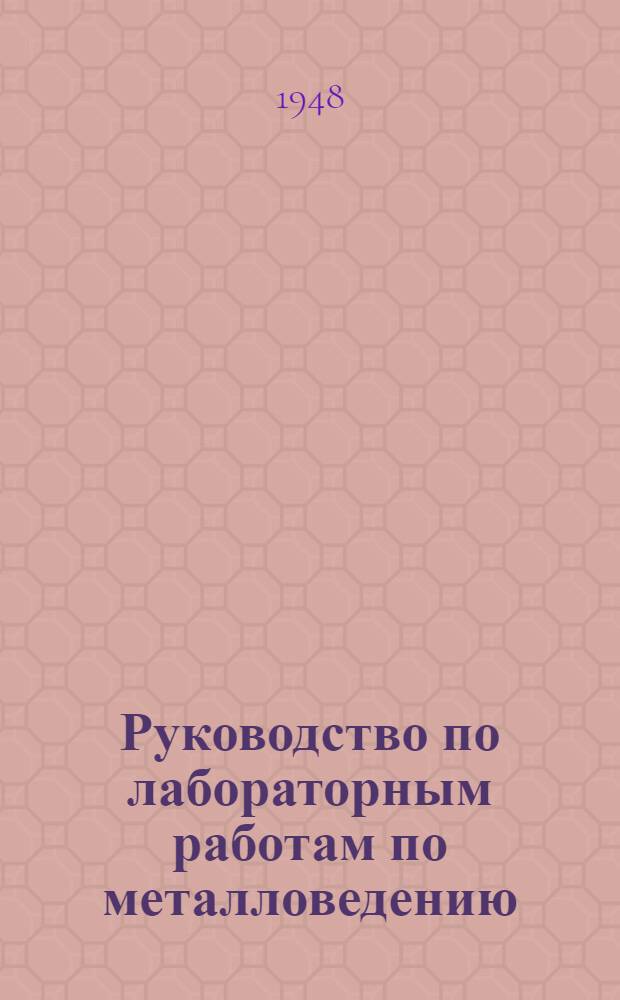 Руководство по лабораторным работам по металловедению : (Металлография)
