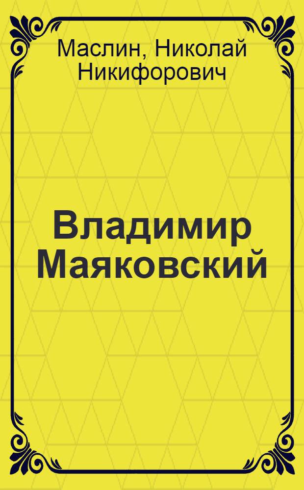 Владимир Маяковский