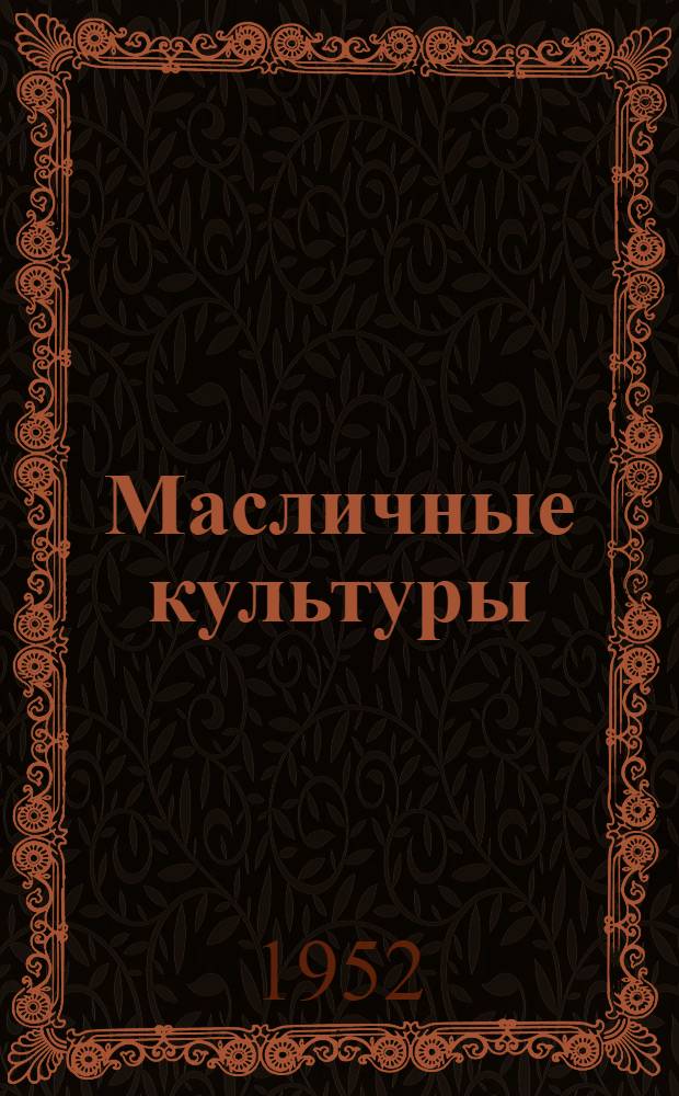 Масличные культуры