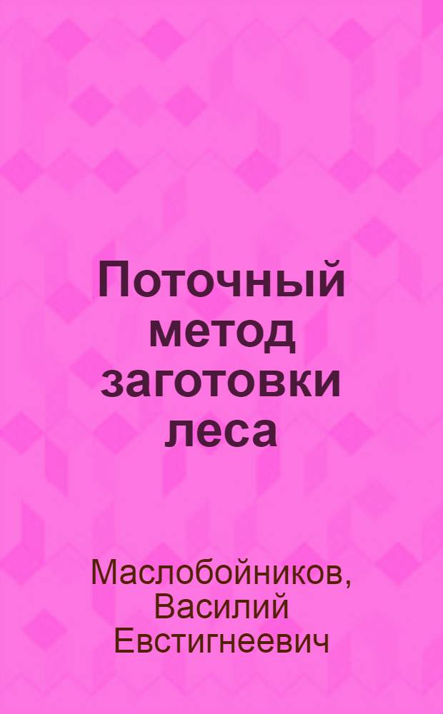 Поточный метод заготовки леса