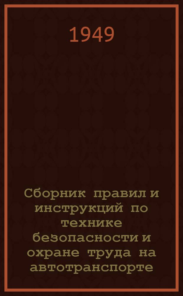 Сборник правил и инструкций по технике безопасности и охране труда на автотранспорте