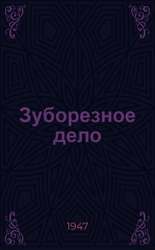 Зуборезное дело