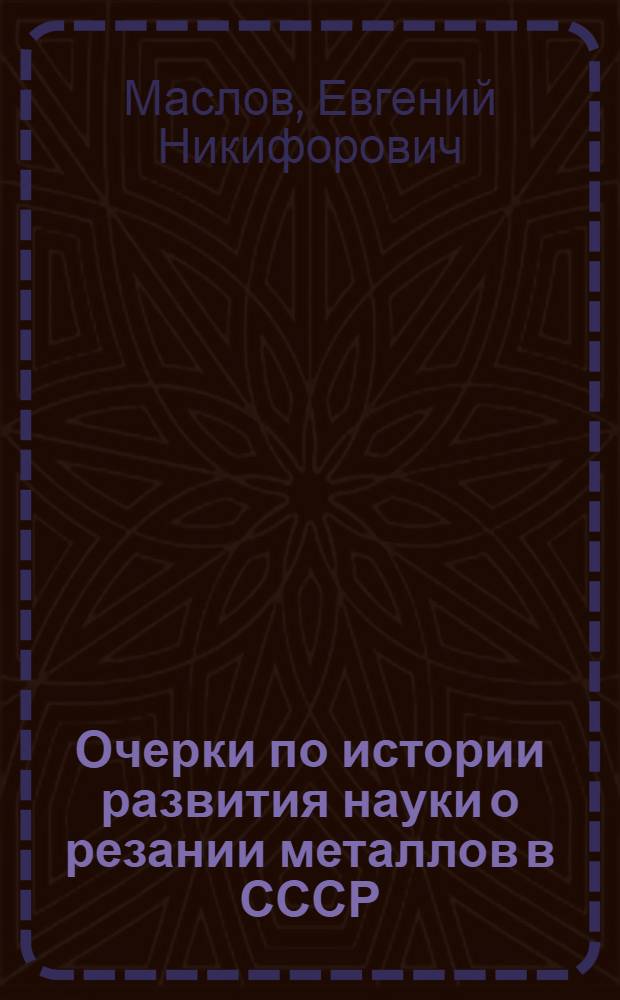 Очерки по истории развития науки о резании металлов в СССР