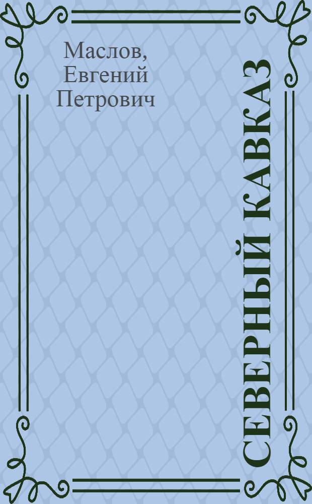 Северный Кавказ : Экон.-геогр. очерк