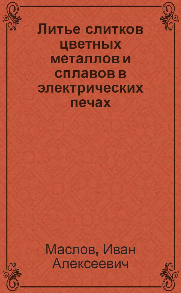 Литье слитков цветных металлов и сплавов в электрических печах