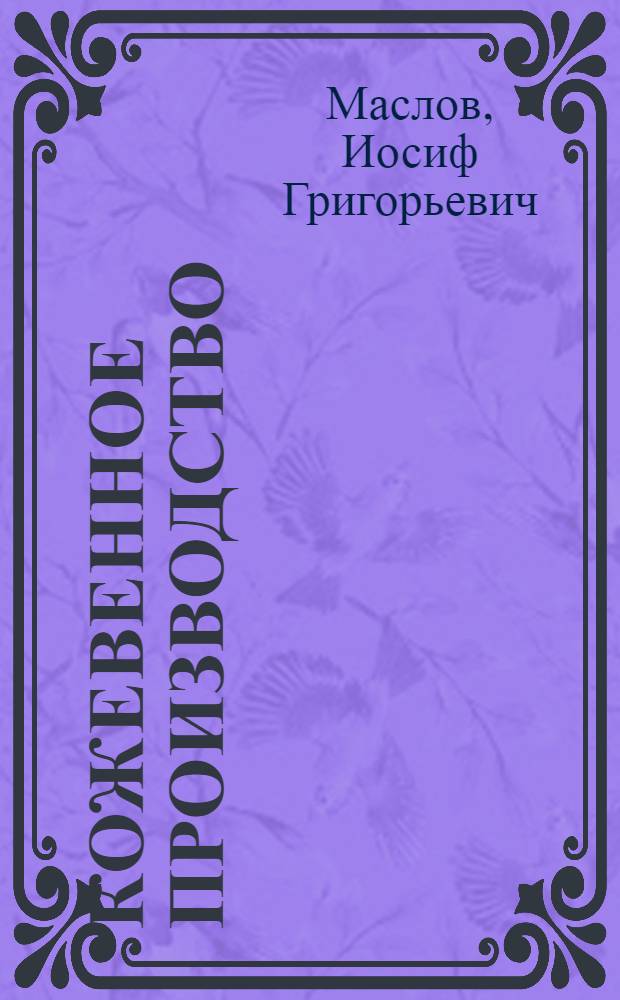 Кожевенное производство : Учебник для школ ФЗУ легкой пром-сти