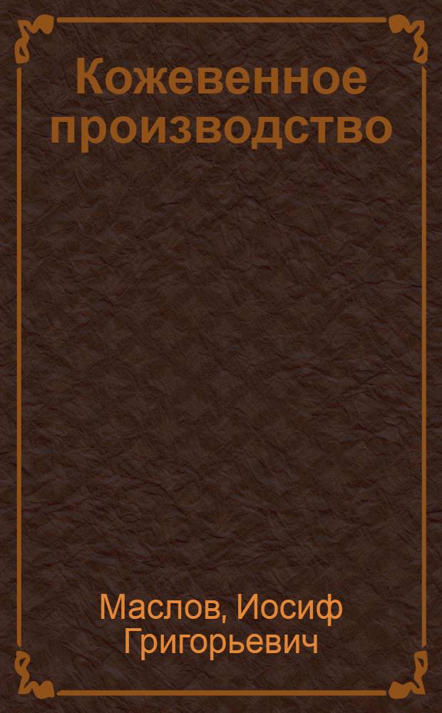 Кожевенное производство : Учебник для школ ФЗУ легкой пром-сти