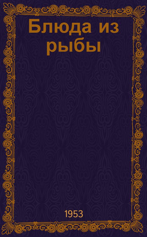 Блюда из рыбы