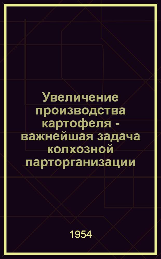 Увеличение производства картофеля - важнейшая задача колхозной парторганизации