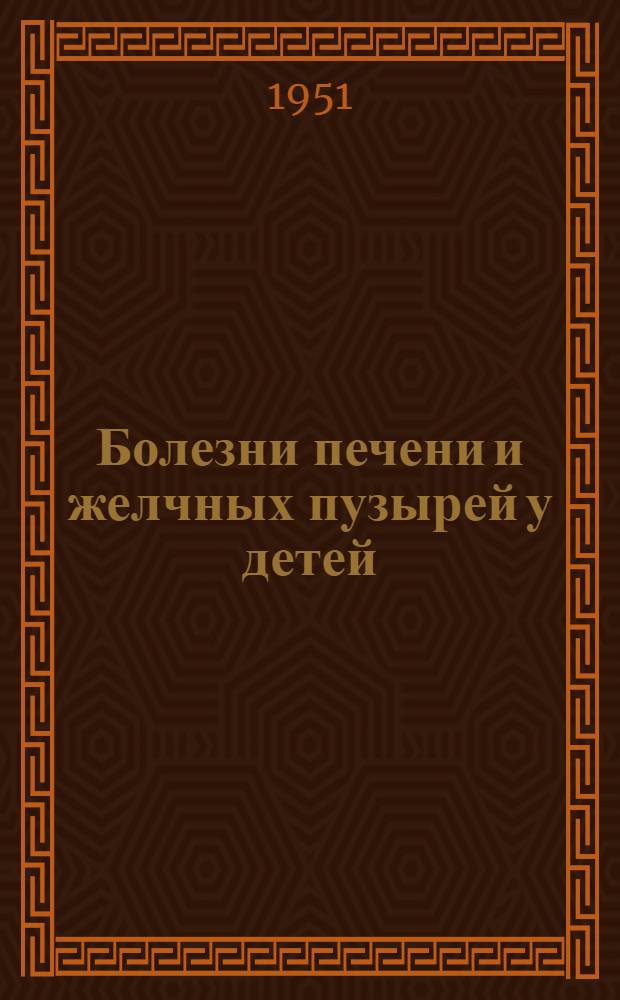 Болезни печени и желчных пузырей у детей