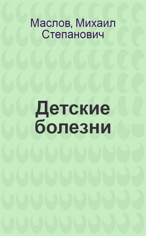 Детские болезни : Учебник для студентов педиатр. фак. : Допущ. Министерством высш. образования СССР в качестве учебника для мед. ин-тов