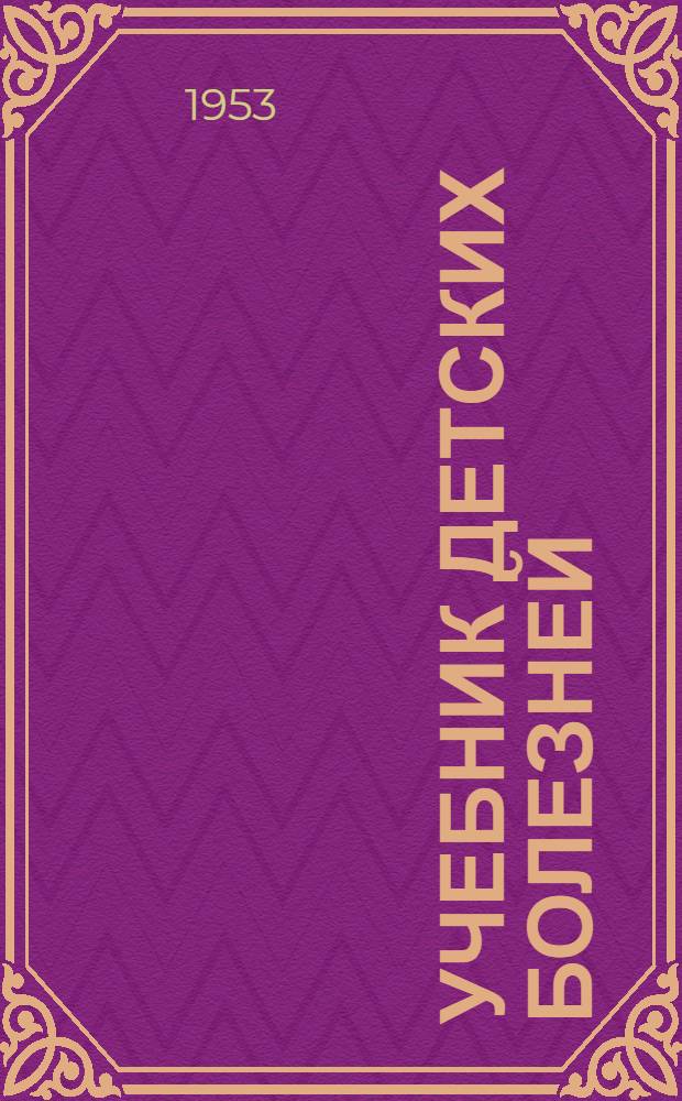 Учебник детских болезней : Для лечебных фак. мед. ин-тов