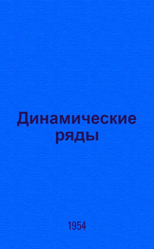 Динамические ряды : (Учеб. материал)
