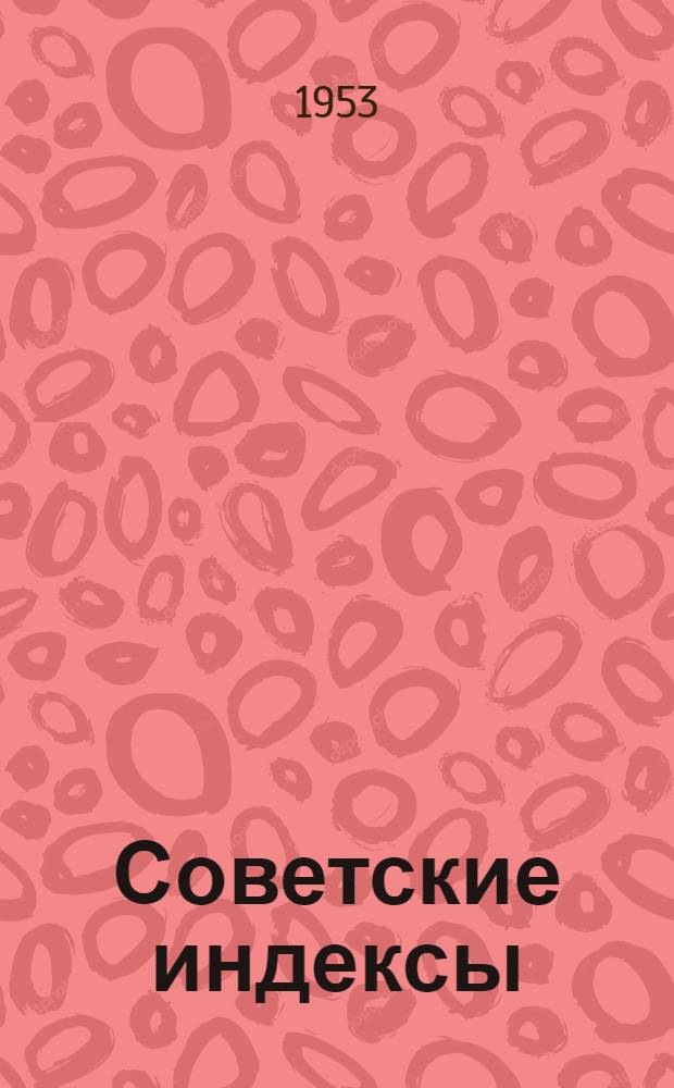 Советские индексы