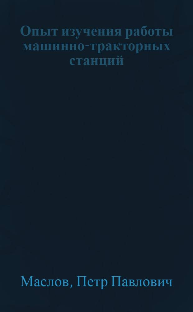 Опыт изучения работы машинно-тракторных станций