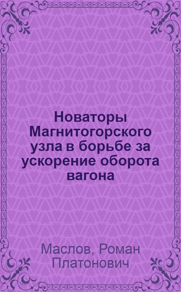 Новаторы Магнитогорского узла в борьбе за ускорение оборота вагона