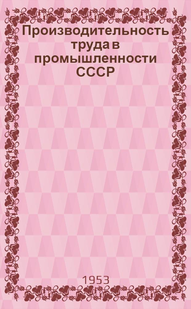 Производительность труда в промышленности СССР