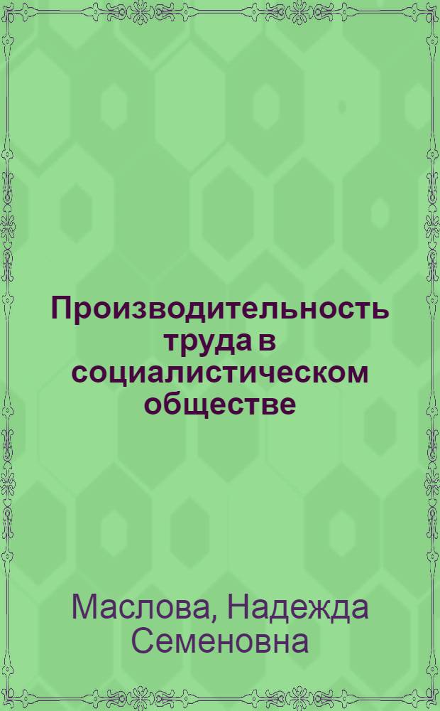 Производительность труда в социалистическом обществе : Стенограмма публичной лекции..