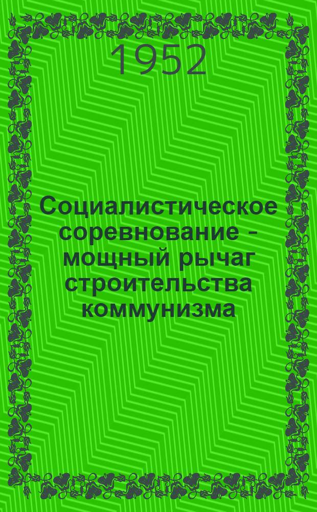 Социалистическое соревнование - мощный рычаг строительства коммунизма