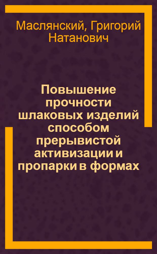 Повышение прочности шлаковых изделий способом прерывистой активизации и пропарки в формах