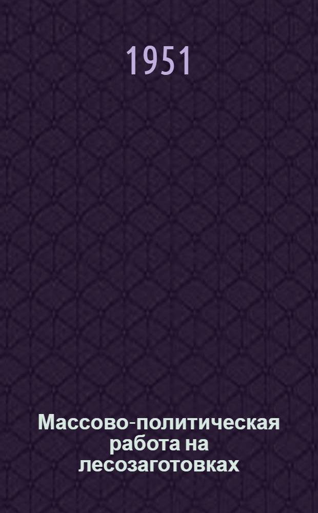 Массово-политическая работа на лесозаготовках : Сборник статей